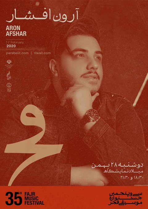28 بهمن کنسرت آرون افشار در سالن میلاد نمایشگاه بین المللی